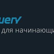 10 Работа с HTML разметкой в JQuery Курс по JQuery