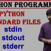 стандартные файлы в Python Stdin Stdout Stderr стандартный ввод стандартный вывод стандар