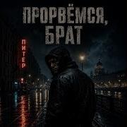 Прорвемся брат
