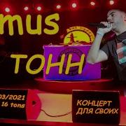 Slimus концерт для своих в 16 тонн 12 марта 2021