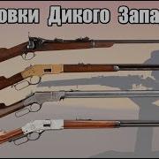 Топ 10 самых популярных винтовок Дикого Запада