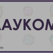 Глаукома что такое причины и симптомы