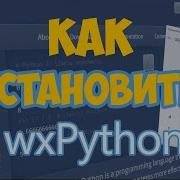 Как установить WxPython Установка библиотеки для создания интерфейса в Python