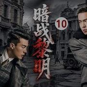 2026最新谍战剧 暗戰黎明10 張若昀化身代號 黎明 潛伏敵營數十年 以身涉險揭露敵軍細菌基地最骯髒的秘密 中国电视剧 抗日