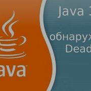 Урок Java 362 Как обнаружить DeadLock