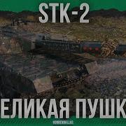ВЕЛИКОЕ ОРУДИЕ STK 2 ТЯЖЕЛЫЙ ТАНК 11 УРОВНЯ