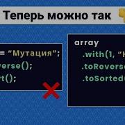 JavaScript ES2023 4 новых метода массивов With ToSorted ToReversed ToSpliced