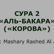 Сура 2 Аль Бакара Корова