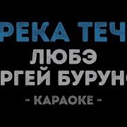 ЛЮБЭ и Сергей Бурунов А река течёт Караоке