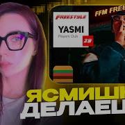 FFM Freestyle YASMI фристайлит Реакция Simple Bratz под биты OBLADAET DMX King Von Чёрная