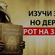Запрещённая метафизика эта книга ТОЧНО показывает как ИЗГИБАТЬ реальность по учению Тота