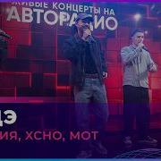 By Индия Xcho Мот Шадэ LIVE Авторадио