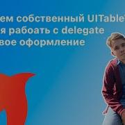 Занятие 3 Основы UITableViewController UITableView регистрация ячейки в таблице делегаты