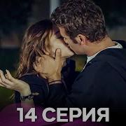 Услыш Меня 14 Серия Русский Дубляж FULL HD