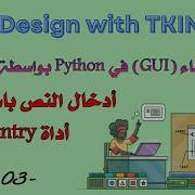Tkinter Python Tutorial Enter Text Using The Entry Widget 03 أدخال النص باستخدام أداة Entry
