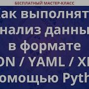Как выполнять анализ данных в формате JSON YAML XML с помощью Python