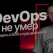 DevOps не умер чем он стал в 2026 и куда расти дальше