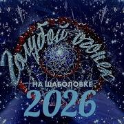 Новогодний Голубой огонёк 01 01 2026