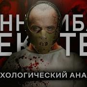 Ганнибал Лектер Психологический анализ Наука по Чёрному