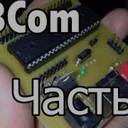 AVR Компьютер на Basic своими руками Часть 1