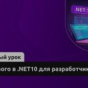Что нового в NET10 для разработчиков Демо занятие курса C Developer Advanced