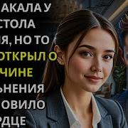 Она умоляла генерального директора вернуть ей работу Его доводы оставили ее в оцепенении