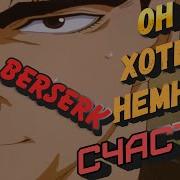 Чего на самом деле хотел ГАТС BERSERK