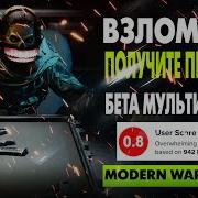 УЖЕ ВЗЛОМАЛИ MODERN WARFARE 2 BETA БЕСПЛАТНО Открываем оружие включаем 120 Fps и слайдкэнсел