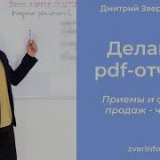 Внедрите Pdf отчеты Приемы и фишки продаж часть 6