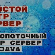 Простой HTTP сервер 1