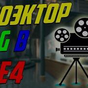 UE4 световой эффект проектора Tutorial Projector Light Effect Unreal Engine 4 свет в Ue4