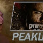 Реакция на фильм Крейвен охотник BlexInfinity