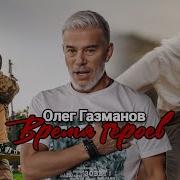 Олег Газманов Время героев Премьера 2025