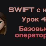 SWIFT 4 Базовые операторы Swift с нуля