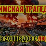 575 погибших 181 ребёнок страшная правда об Ашинской катастрофе 1989 года
