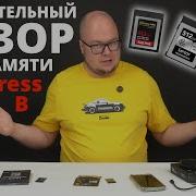 Сравнительный обзор быстрых карт памяти CF Express Type B Silicon Power Vs SanDisk Vs Lexar