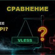 Сравнение Naive Proxy и VLESS Новый стандарт или пустышка