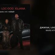 Джиган Loc Dog Kiliana Мало кто поймёт