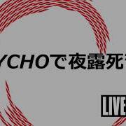 LIVE A LIVE PSYCHOで夜露死苦 Guitar Cover