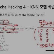 중급 Captcha Hacking KNN 모델 학습 Python 데이터 분석과 이미지 처리 CTF Captcha Hacking Project