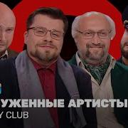 Comedy Club Заслуженные артисты Харламов Карибидис Куценко Никитин ComedyClubRussia