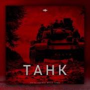 KLLIN Танк Оfficial Audio