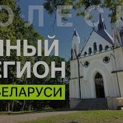 12 БЕЛОРУССКОЕ ПОЛЕСЬЕ тайная усыпальница другой Наполеон Пинск Айвазовский