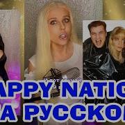 Happy Nation НА РУССКОМ Ace Of Base Cover переводпесни 90е интересно познавательно
