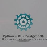 Python PyQt5 PostgreSQL часть 5