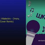 Dj Dimidrol Vitalectro Отель Руки Вверх Cover Remix