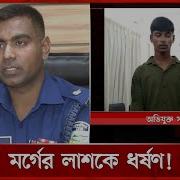মর গ তর ণ র ল শ র সঙ গ ব ক ত য ন চ র Mymensingh News Morgue Incident Somoy National