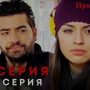 Прости меня Турецкий Сериал 74 Серия