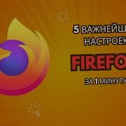 5 настроек Firefox которые должен знать каждый пользователь