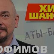Сергей Трофимов Аты баты Official Audio